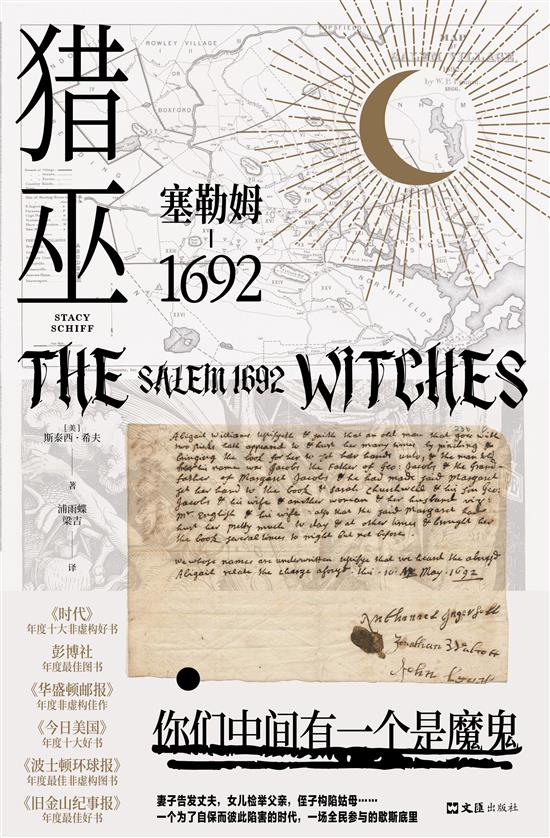 《猎巫：塞勒姆1692》 [美]斯泰西·希夫 著 浦雨蝶?/?梁吉 译 新经典文化·文汇出版社